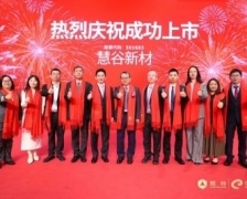 致同助力慧谷新材登陆深交所创业板